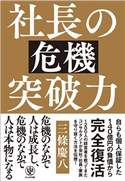 社長の危機突破力 著:三條 慶八