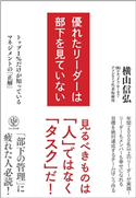 優れたリーダーは部下を見ていない 著:横山 信弘