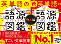 【合本版】英単語の語源図鑑 清水 建二/すずき ひろし/本間 昭文