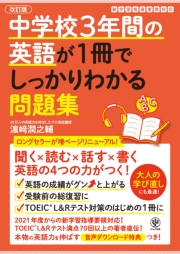 改訂版 中学校3年間の英語が1冊でしっかりわかる問題集 著 濱崎 潤之輔 語学 英語 参考書 問題集 電子書籍で本 小説を読むならmusic Jp No