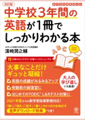 改訂版 中学校3年間の英語が1冊でしっかりわかる本 著:濱崎 潤之輔