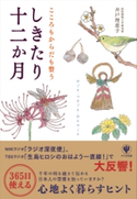 こころもからだも整う しきたり十二か月 著:井戸理恵子