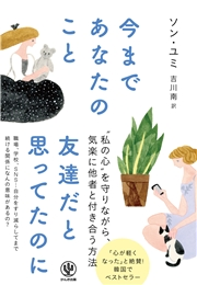 今まであなたのこと友達だと思ってたのに 著 ソン ユミ 訳 吉川 南 ビジネス 経済 ビジネス 経済 自己啓発 電子書籍で本 小説を読むならmusic Jp No