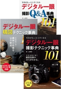 (合本)写真がもっと上手くなる デジタル一眼 撮影テクニック事典101+構図テクニック事典101+撮影Q&A事典101 上田晃司/岡本洋子/GOTOAKI/関谷浩/ミゾタユキ