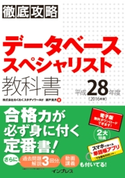 徹底攻略 データベーススペシャリスト教科書 平成28年度 株式会社わくわくスタディワールド瀬戸美月
