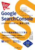 できる100の新法則 Google Search Console これからのSEOを変える 基本と実践 村山 佑介/井上 達也/できるシリーズ編集部