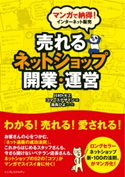 マンガで納得! インターネット販売 売れるネットショップ開業・運営 川村 トモエ/コマースデザイン株式会社/湯鳥 ひよ