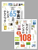 【合本】イラストでよくわかる 写真家65人のレンズテクニック+イラストでよくわかる カメラとレンズの疑問108 赤城耕一/アキラ・タカウエ/浅井美紀/五十嵐健太/石橋睦美/泉谷玄作/岩木 登/上田晃司/上原ゼンジ/魚住誠一