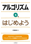 アルゴリズムを、はじめよう 伊藤 静香