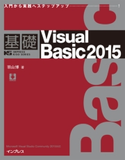 基礎Viaual Basic 2015 羽山博