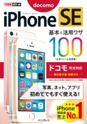 できるポケット iPhone SE 基本&活用ワザ 100 ドコモ完全対応 法林岳之/橋本保/清水理史/白根雅彦/できるシリーズ編集部