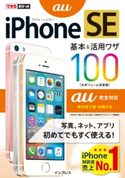 できるポケット iPhone SE 基本&活用ワザ 100 au完全対応 法林岳之/橋本保/清水理史/白根雅彦/できるシリーズ編集部