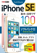 できるポケット iPhone SE 基本&活用ワザ 100 ソフトバンク完全対応 法林岳之/橋本保/清水理史/白根雅彦/できるシリーズ編集部