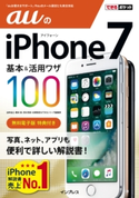 できるポケット auのiPhone 7 基本&活用ワザ 100 法林岳之/橋本保/清水理史/白根雅彦/できるシリーズ編集部