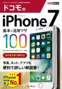 できるポケット ドコモのiPhone 7 基本&活用ワザ 100 法林岳之/橋本保/清水理史/白根雅彦/できるシリーズ編集部