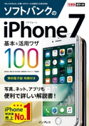 できるポケット ソフトバンクのiPhone 7 基本&活用ワザ 100 法林岳之/橋本保/清水理史/白根雅彦/できるシリーズ編集部