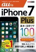 できるポケット auのiPhone 7 Plus 基本&活用ワザ 100 法林岳之/橋本保/清水理史/白根雅彦/できるシリーズ編集部