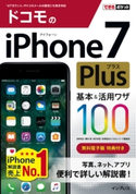 できるポケット ドコモのiPhone 7 Plus 基本&活用ワザ 100 法林岳之/橋本保/清水理史/白根雅彦/できるシリーズ編集部
