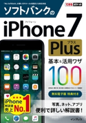 できるポケット ソフトバンクのiPhone 7 Plus 基本&活用ワザ 100 法林岳之/橋本保/清水理史/白根雅彦/できるシリーズ編集部