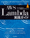 AWS Lambda実践ガイド 大澤文孝