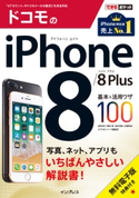 できるポケット ドコモのiPhone 8/8 Plus 基本&活用ワザ100 法林岳之/橋本保/清水理史/白根雅彦/できるシリーズ編集部