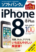 できるポケット ソフトバンクのiPhone 8/8 Plus 基本&活用ワザ100 法林岳之/橋本保/清水理史/白根雅彦/できるシリーズ編集部