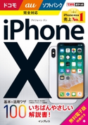 できるポケット iPhone X 基本&活用ワザ100 ドコモ/au/ソフトバンク完全対応 法林岳之/橋本保/清水理史/白根雅彦/できるシリーズ編集部