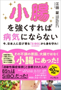 小腸を強くすれば病気にならない 今、日本人に忍び寄る「SIBO」(小腸内細菌増殖症)から身を守れ! 江田証