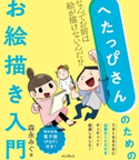 へたっぴさんのためのお絵描き入門 なんでお前は絵が描けないんだ!? 森永 みぐ