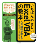 いちばんやさしいExcel VBAの教本 人気講師が教える実務に役立つマクロの始め方 伊藤潔人