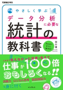 やさしく学ぶ データ分析に必要な統計の教科書 羽山博
