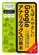 いちばんやさしいGoogleアナリティクスの教本 人気講師が教えるWeb解析と広告計測の基本 山浦 直宏/村山 佑介/コガン ポリーナ/高田 和資