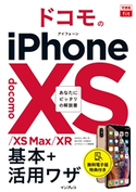 できるfit ドコモのiPhone XS/XS Max/XR 基本+活用ワザ 法林岳之/橋本保/清水理史/白根雅彦/できるシリーズ編集部