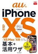 できるfit auのiPhone XS/XS Max/XR 基本+活用ワザ 法林岳之/橋本保/清水理史/白根雅彦/できるシリーズ編集部