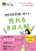 minne公式本 ハンドメイド作家のための教科書!! minneが教える売れるきほん帖 minne作家活動アドバイザー 和田 まお