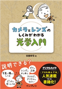 カメラとレンズのしくみがわかる光学入門 安藤 幸司