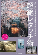 思い描いた世界観を表現する仕上げの技法 超絶レタッチ術 北村佑介/後藤洋亮/斎藤朱門/杉本優也/千田智康/Nana*/橋向 真/haru wagnus/松原俊和(Iska)/八木千賀子