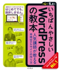 いちばんやさしいWordPressの教本 第4版 5.x対応 人気講師が教える本格Webサイトの作り方 石川栄和/大串肇/星野邦敏