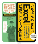 いちばんやさしいExcelピボットテーブルの教本 人気講師が教えるデータ集計が一瞬で終わる方法 羽毛田 睦土