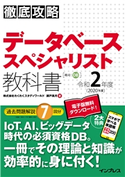 徹底攻略 データベーススペシャリスト教科書 令和2年度 株式会社わくわくスタディワールド瀬戸美月