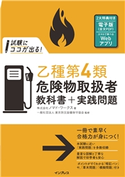 試験にココが出る!乙種第4類危険物取扱者 教科書+実践問題 第2版 株式会社ノマド・ワークス 著/一般社団法人 東京防災設備保守協会 監修