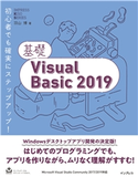 基礎Visual Basic 2019 羽山博