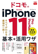 できるfit ドコモのiPhone 11/Pro/Pro Max 基本+活用ワザ 法林岳之/橋本保/清水理史/白根雅彦/できるシリーズ編集部