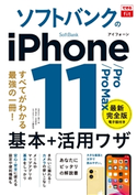 できるfit ソフトバンクのiPhone 11/Pro/Pro Max 基本+活用ワザ 法林岳之/橋本保/清水理史/白根雅彦/できるシリーズ編集部