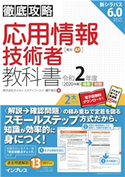 徹底攻略 応用情報技術者教科書 令和2年度 株式会社わくわくスタディワールド瀬戸美月