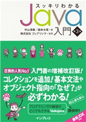 スッキリわかるJava入門 第3版 中山 清喬/国本 大悟/株式会社フレアリンク
