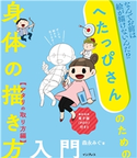 へたっぴさんのための身体の描き方入門 アタリの取り方編 森永 みぐ