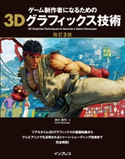 ゲーム制作者になるための3Dグラフィックス技術 改訂3版 西川 善司