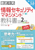 徹底攻略 情報セキュリティマネジメント教科書 令和2年度 株式会社わくわくスタディワールド 瀬戸美月/株式会社わくわくスタディワールド 齋藤健一