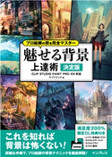 プロ絵師の技を完全マスター 魅せる背景 上達術 決定版 CLIP STUDIO PAINT PRO/EX対応 サイドランチ/吉川アキ/電鬼/吉田誠治/ゼンジ